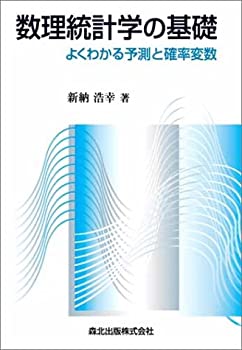 【中古】 数理統計学の基礎 よくわかる予測と確率変数