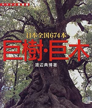 楽天市場】巨樹・巨木 日本全国674本の通販