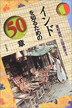 Other - 【中古】 インドを知るための50章 エリア・スタディーズ