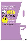 【中古】 新発語プログラム2 発語してから会話・概念獲得への32?60ステップ (自閉症児のためのことばの教室)