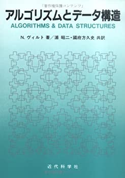 【中古】 アルゴリズムとデータ構造