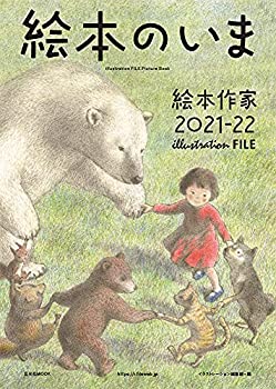 樂天商城 - 【中古】 絵本のいま 絵本作家2021-22 (イラストレーションファイル)