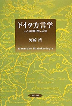 【中古】 ドイツ方言学 ことばの日常に迫る