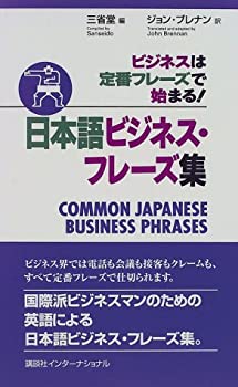 【中古】 日本語ビジネス・フレーズ集 ビジネスは定番フレーズで始まる! (POWER JAPANESE SERIES)