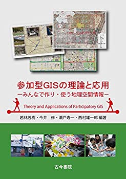 乐天商城 - 【中古】 参加型GISの理論と応用 みんなで作り・使う地理空間情報