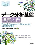 【中古】 データ分析基盤構築入門 [Fluentd、Elasticsearch、Kibanaによるログ収集と可視化]