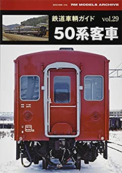 【中古】 鉄道車輌ガイドvol.29 50系客車 (NEKO MOOK)