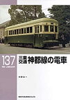 【中古】 三重交通 神都線の電車（RM LIBRARY 137）