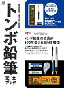 【中古】 トンボ鉛筆完全ブック (エイムック 2574)