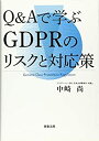 【中古】 Q Aで学ぶGDPRのリスクと対応策