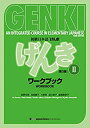 【中古】 GENKI An Integrated Course in Elementary Japanese II Workbook [Third Edition] 初級日本語 げんき II ワークブック