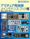 【中古】 アマチュア無線機メインテナンス・ブック 2 (HAM TECHNICAL SERIES)