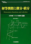 【中古】 初等関数と微分・積分 (アナログ・テクノロジ・シリーズ)