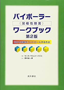 Rakuten - 【中古】 バイポーラー(双極性障害)ワークブック 第2版