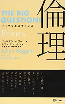  ビッグクエスチョンズ 倫理 (THE BIG QUESTIONS)