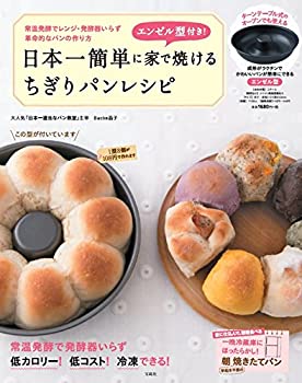 【中古】 日本一簡単に家で焼けるちぎりパンレシピ (バラエテ