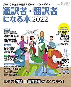 乐天商城 - 【中古】 通訳者・翻訳者になる本 2022 (イカロス・ムック)