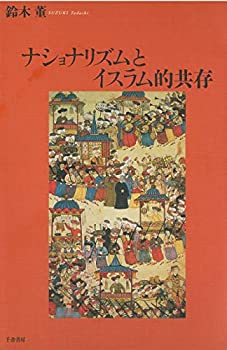 【中古】 ナショナリズムとイスラム的共存