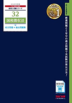 乐天商城 - 【中古】 税理士 32 国税徴収法 総合問題+過去問題集 2020年度 (税理士受験シリーズ)