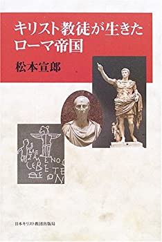 【中古】 キリスト教徒が生きたローマ帝国
