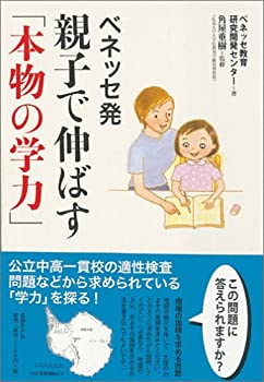 楽天バリューコネクト【中古】 ベネッセ発親子で伸ばす「本物の学力」