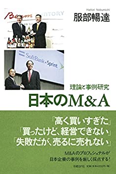【中古】 日本のM&A 理論と事例研究