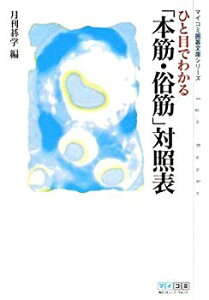 【中古】 ひと目でわかる「本筋・俗筋」対照表 (マイコミ囲碁文庫シリーズ)