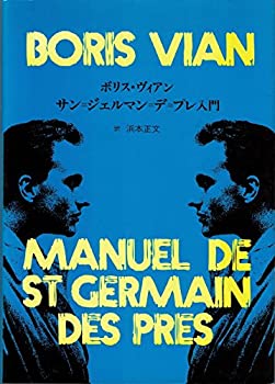 楽天バリューコネクト【中古】 サン=ジェルマン=デ=プレ入門