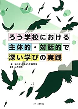 【中古】 ろう学校における主体的・対話的で深い学びの実践