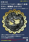 【中古】 人類への警告 [I] 日本人はドラコニアン《YAP(?)遺伝子》直系! だから、 [超削減] させられる 断種計画断行で3分の2が死滅