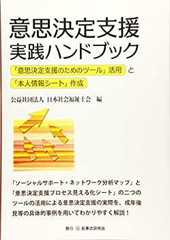 【中古】 意思決定支援実践ハンドブック 意思決定支援のためのツール活用と本人情報シート作成