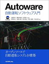 【中古】 Autoware 自動運転ソフトウ