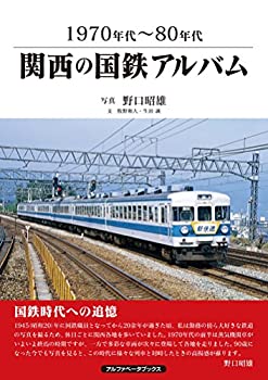 【中古】 関西の国鉄アルバム 1970年代~80年代