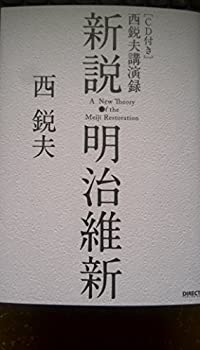 楽天市場】西鋭夫 新説明治維新の通販
