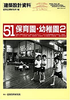 【中古】 建築設計資料 (51) 保育園・幼稚園2 地域とともにつくる原風景