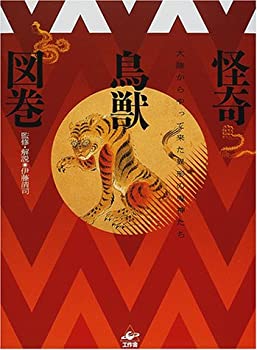 【中古】 怪奇鳥獣図巻 大陸からやって来た異形の鬼神たち