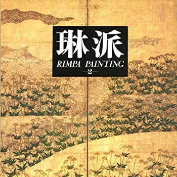 【中古】 琳派 (2) 花鳥II Rimpa Painting Vol. II Seasonal Flowering Plants and Birds 【英文概説 目録付き】