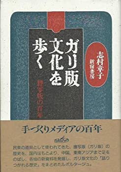 【中古】 ガリ版文化を歩く 謄写版の百年