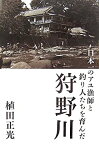 【中古】 日本一のアユ漁師と釣り人たちを育んだ狩野川