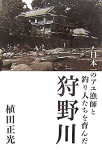 【中古】 日本一のアユ漁師と釣り人たちを育んだ狩野川