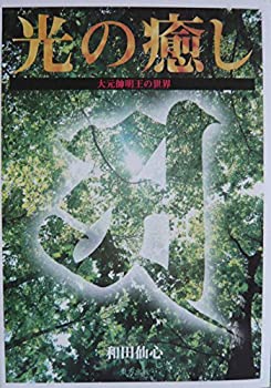 【中古】 光の癒し 大元帥明王の世界