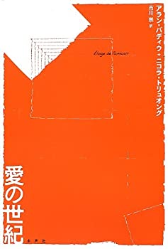 【中古】 愛の世紀