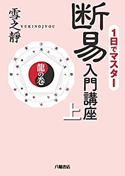 樂天商城 - 【中古】 断易入門講座 上 [龍の巻]