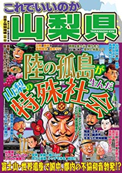 乐天商城 - 【中古】 日本の特別地域 特別編集58 これでいいのか山梨県 (域批評シリーズ日本の特別地域)