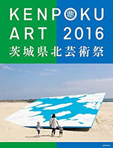 【中古】 KENPOKU ART 2016 茨城県北芸術祭 公式カタログ