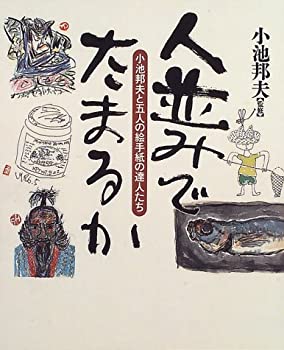 乐天商城 - 【中古】 人並みでたまるか 小池邦夫と五人の絵手紙の達人たち