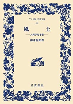 樂天商城 - 【中古】 風土 人間学的考察 (ワイド版岩波文庫)