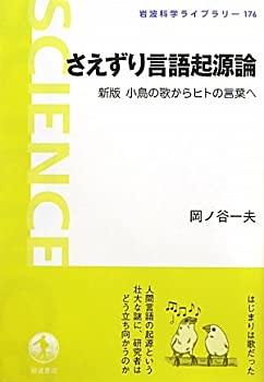 【中古】 さえずり言語起源論 新版 小鳥の歌からヒトの言葉へ (岩波科学ライブラリー)