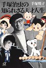 【中古】 手塚治虫の知られざる天才人生 (講談社プラスアルファ文庫)