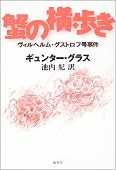 【中古】 蟹の横歩き ヴィルヘルム・グストロフ号事件